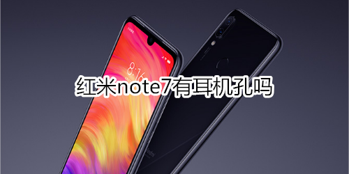 红米note7有耳机孔吗