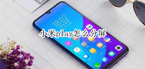 小米play怎么分屏