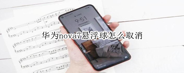 华为nova7悬浮球怎么取消