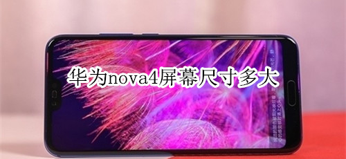 华为nova4屏幕尺寸多大