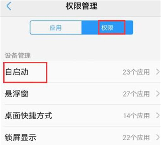 vivox23幻彩版怎么关闭应用自启