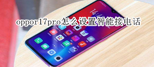 oppor17pro怎么设置智能接电话