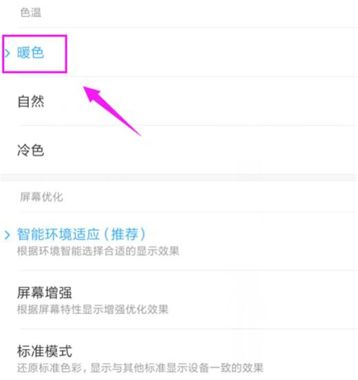 红米手机怎么设置屏幕色温