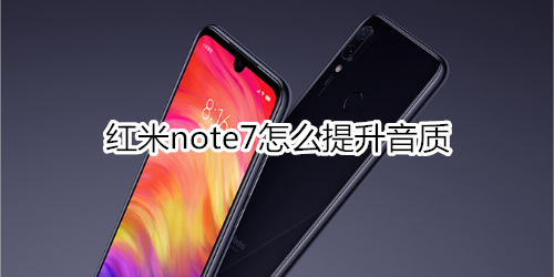 红米note7怎么提升音质