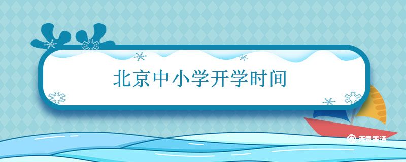 北京中小学开学时间 北京中小学开学时间2021最新消息