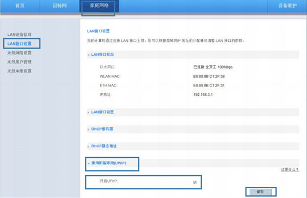 华为WS331a路由器怎么开启UPnP功能