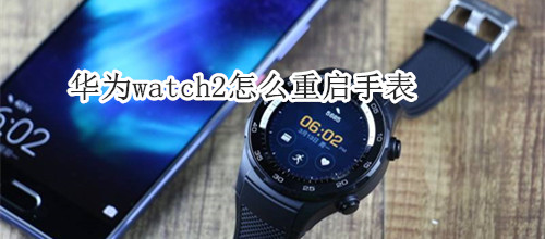 华为watch2怎么重启手表