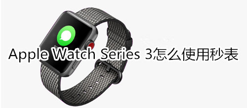 Apple Watch Series 3怎么使用秒表