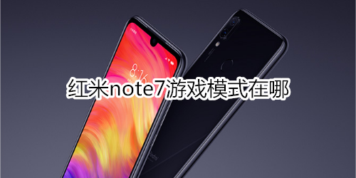 红米note7游戏模式在哪