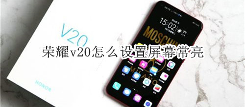 荣耀v20怎么设置屏幕常亮