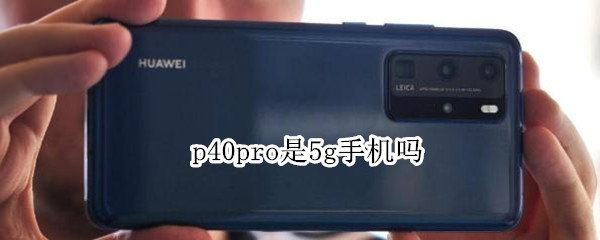 p40pro是5g手机吗