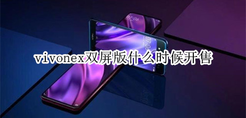 vivonex双屏版什么时候开售