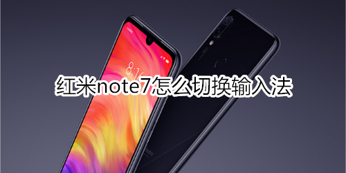 红米note7怎么切换输入法