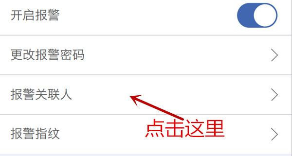 纽威尔Touch1S指纹锁怎么添加报警关联人