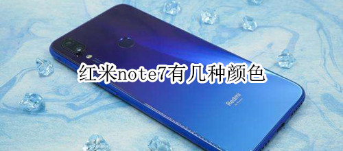 红米note7有几种颜色