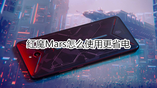 红魔Mars怎么使用更省电