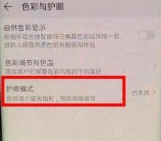 华为nova4怎么打开护眼模式