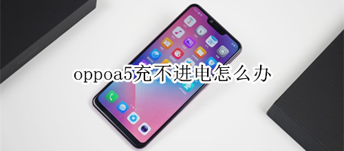 oppoa5充不进电怎么办