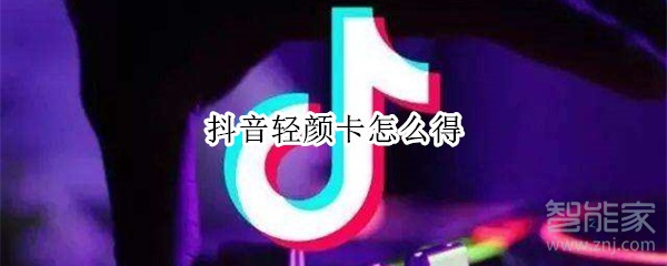 抖音轻颜卡怎么得