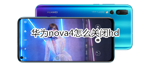 华为nova4怎么关闭hd