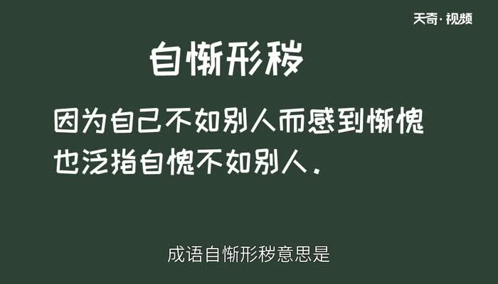 自惭形秽的故事 自惭形秽的典故