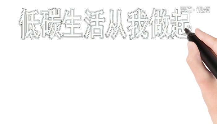 ​低碳生活从我做起手抄报 ​低碳生活从我做起手抄报怎么画