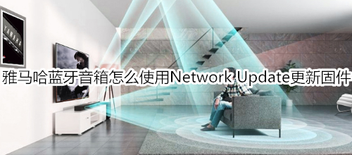 雅马哈SRT-1500蓝牙电视音箱怎么使用设定菜单中的 Network Update 更新固件