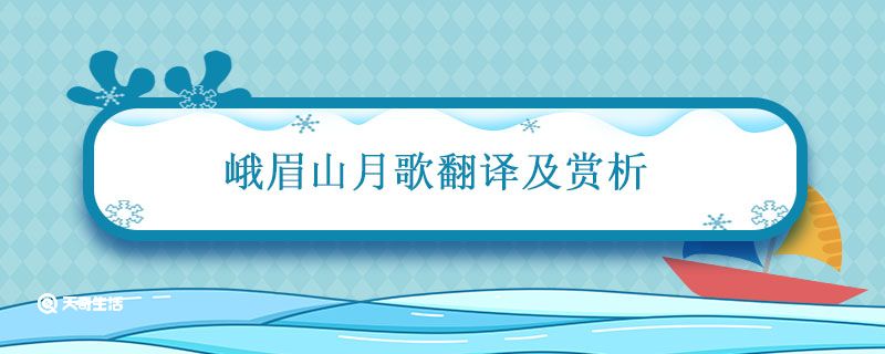 峨眉山月歌翻译及赏析 峨眉山月歌主旨和赏析