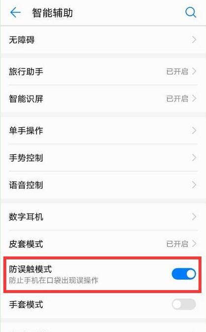 荣耀畅玩8a怎么关闭防误触模式