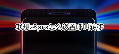 联想z5pro怎么设置呼叫转移