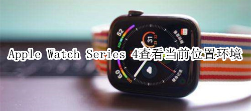 Apple Watch Series 4 耐克智能手表查看当前位置环境