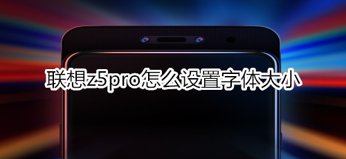 联想z5pro怎么设置字体大小