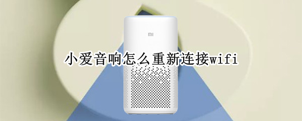 小爱音响怎么重新连接wifi（小爱音响怎么重新连接新wifi）