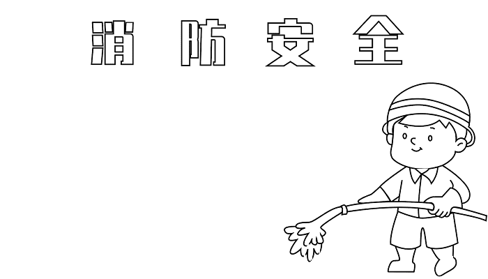 119消防宣传日手抄报内容 消防宣传日的手抄报怎么画