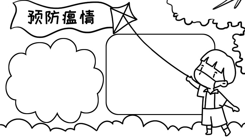 预防瘟情手抄报 预防瘟情手抄报画法