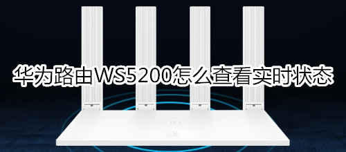 华为路由WS5200怎么查看实时状态