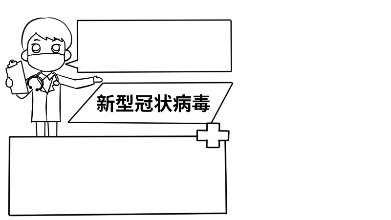 新型冠状病毒简单手抄报大全  新型冠状病毒简单手抄报大全步骤