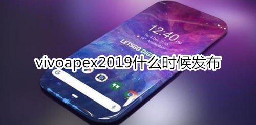 vivoapex2019什么时候发布