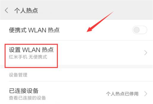 红米手机怎么开启wlan热点