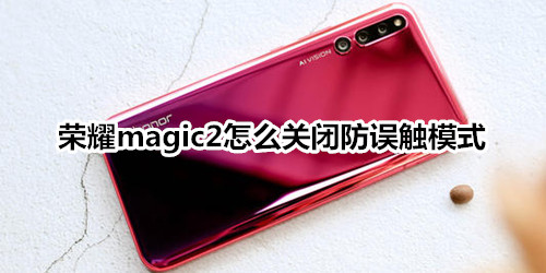 荣耀magic2怎么关闭防误触模式