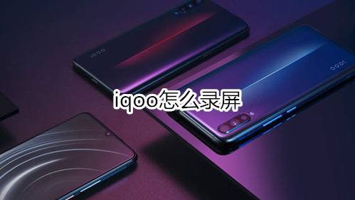 iqoo怎么录屏