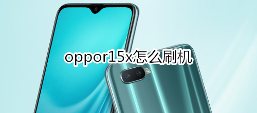 oppor15x怎么刷机