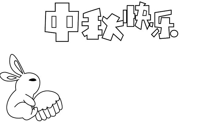 制作中秋节手抄报的方法中秋节的手抄报怎么画