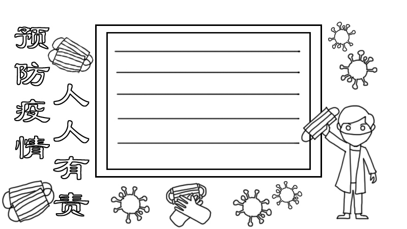 防疫手抄报内容