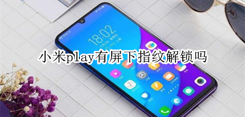 小米play有屏下指纹解锁吗