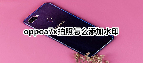 oppoa7x拍照怎么添加水印