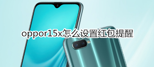 oppor15x怎么设置红包提醒