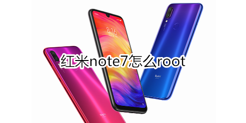 红米note7怎么root