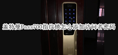 盖特曼Pass700指纹锁怎么添加访问者密码