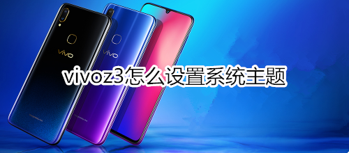 vivoz3怎么设置系统主题